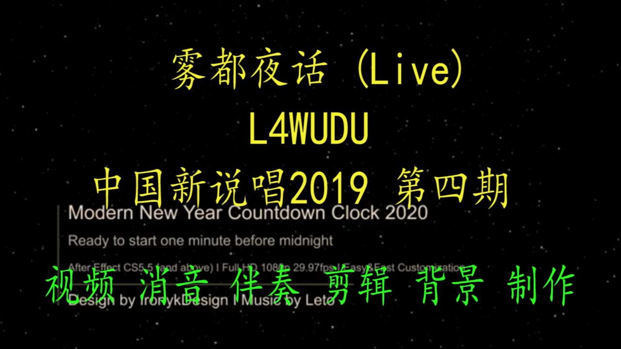 《雾都夜话 (Live)》 L4WUDU 中国新说唱2019 第四期 BGM音乐 配音 消原唱 歌曲消音 伴奏RaP pr视频去人声 音乐剪辑 截音乐 MV卡拉哔哩哔哩bilibili