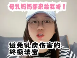 要母乳的孕妈一定要听！不然又要受罪了