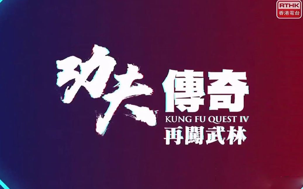 [图]【RTHK】功夫傳奇IV之再闖武林(前五集）【清晰】（全集）