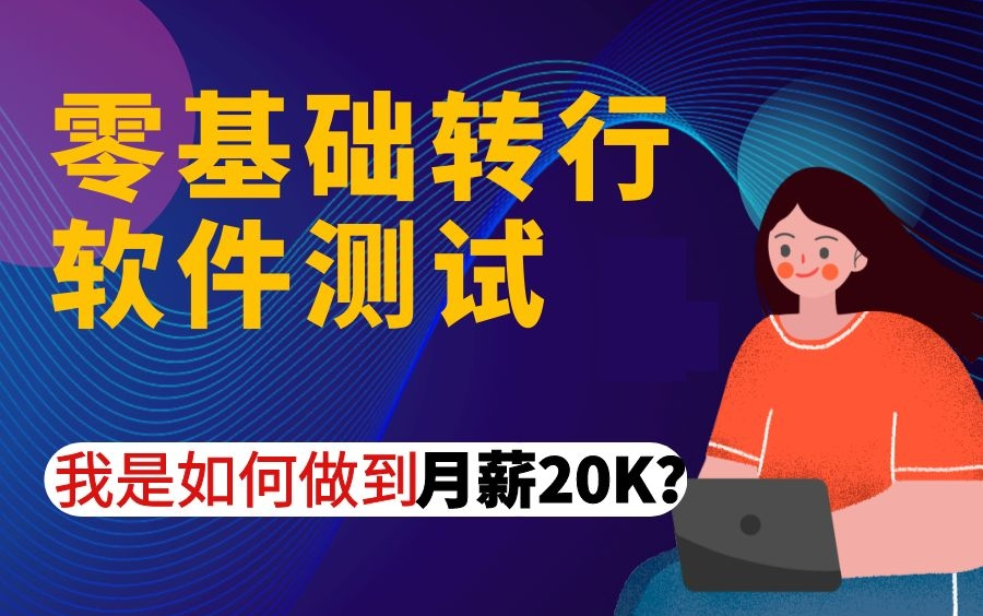 资深银行测试专家手把手带你入门软件测试,拿offer拿到手软是什么体验?哔哩哔哩bilibili