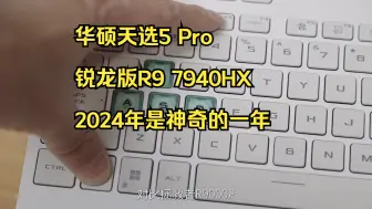 Download Video: 华硕天选5 Pro 锐龙版R9 7940HX 2024年是神奇的一年，各主机厂不得不直接用.....