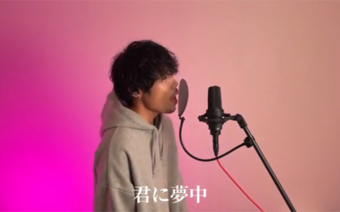 [图]【狠苏的男声】君に夢中 cover