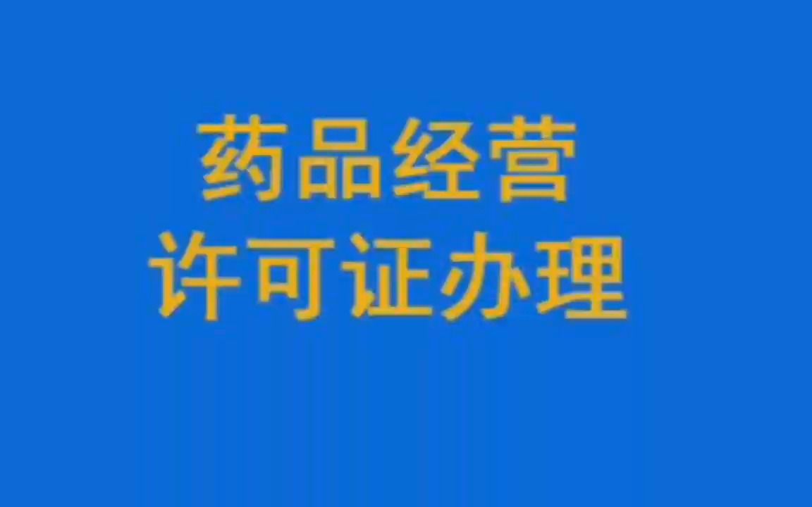 药品经营许可证办理哔哩哔哩bilibili