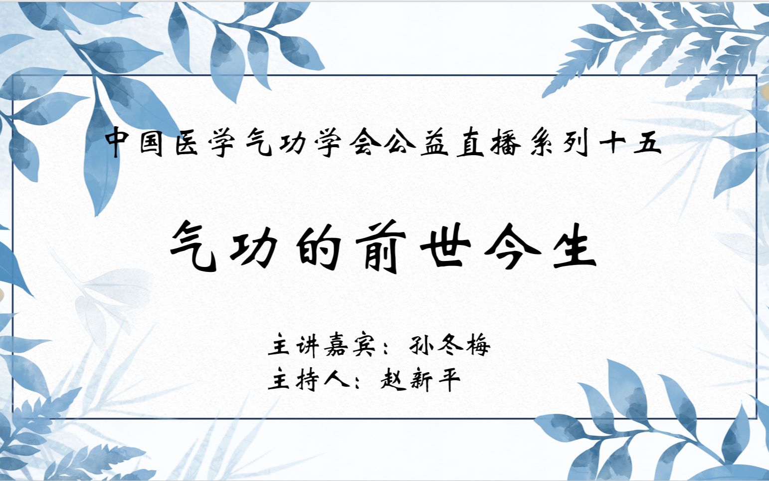 [图]【中医气功】中国医学气功学会公益直播系列十五：气功的前世今生