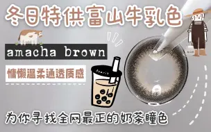 Descargar video: 【蓝莓美瞳测评】全网最正珍珠奶茶瞳！温柔通透！唤起你的少女心