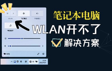 Fn+信号键丨WLAN开不了丨笔记本电脑连不上网的一种解决方案哔哩哔哩bilibili