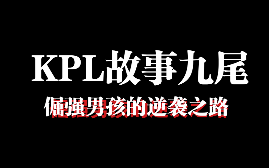 [图]【KPL首次】九尾：倔强男孩的逆袭之路