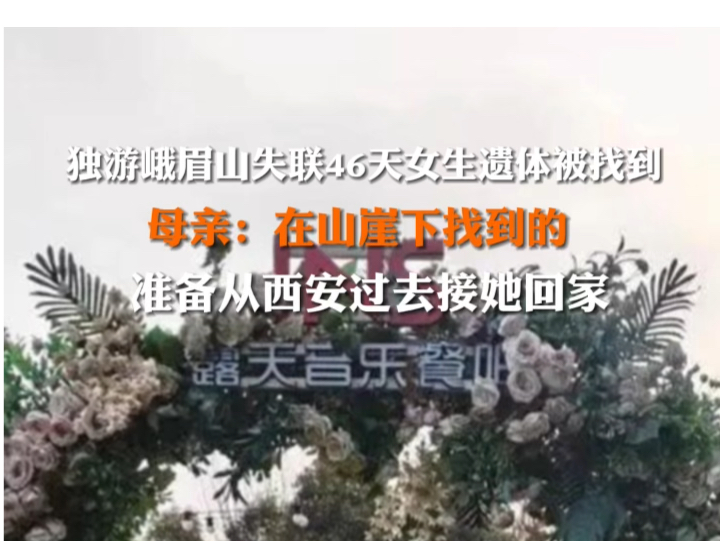 3月24日采访#独游峨眉山失联46天女生遗体被找到 母亲回应:在山崖下