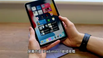 外媒：iPad mini 7有5大亮点