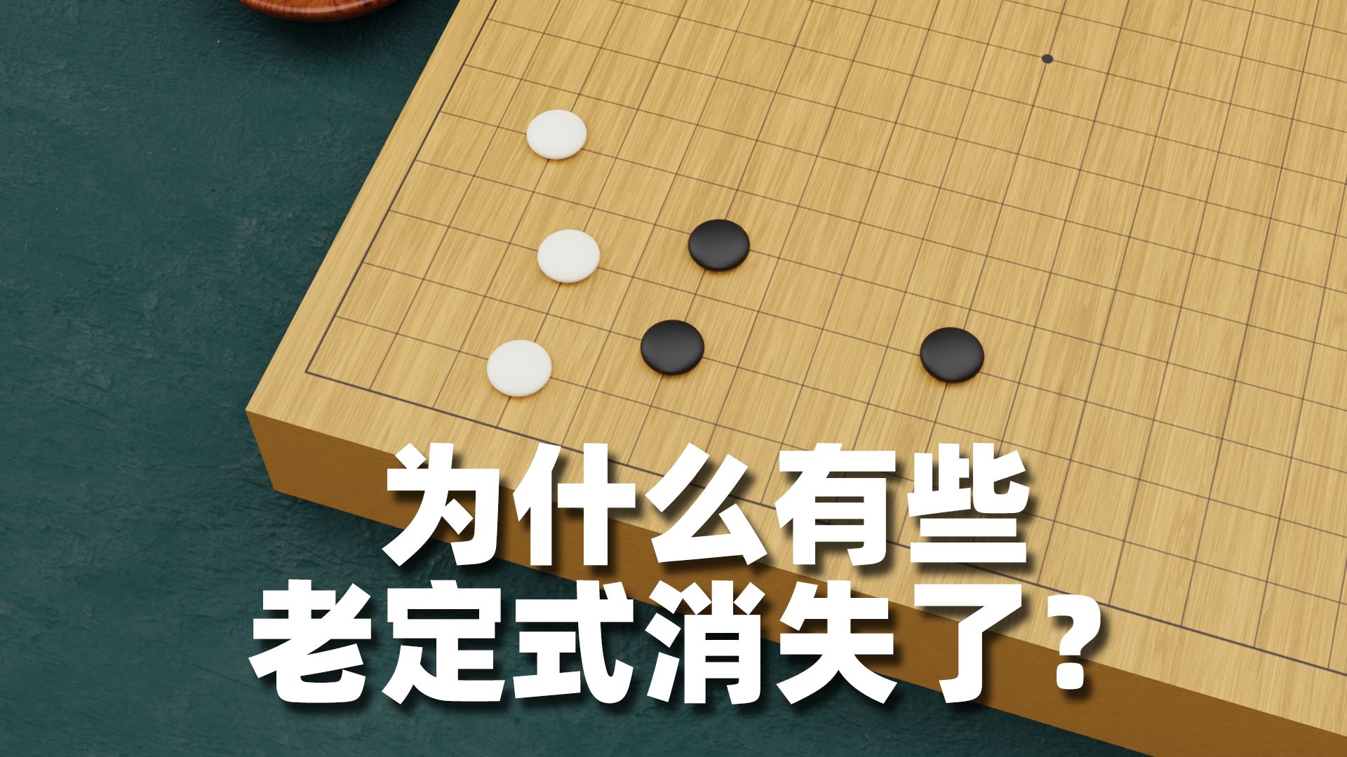 为什么有些老定式消失了？【围棋定式】