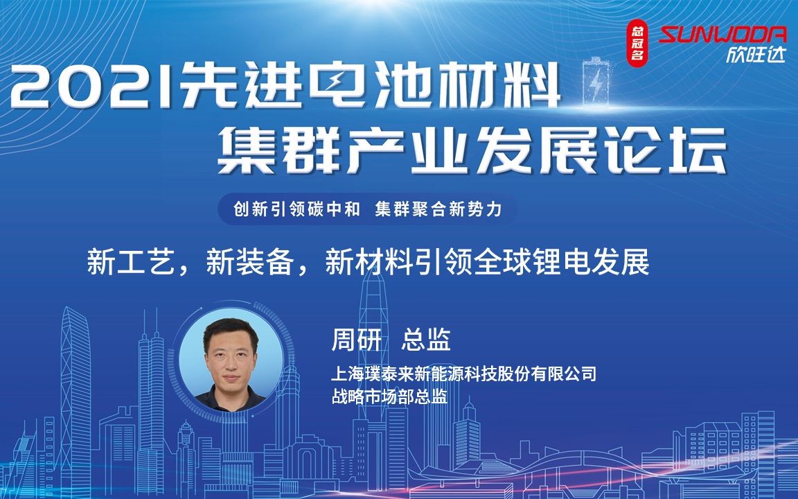 上海璞泰来新能源科技股份有限公司 战略市场部总监周研《新工艺,新装备,新材料引领全球锂电发展》哔哩哔哩bilibili