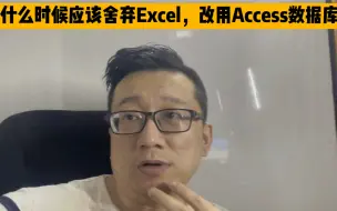 什么时候应该舍弃Excel改用Access数据库？