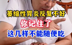 Descargar video: 萎缩性胃炎反复不好，你记住了，这几样不能随便吃