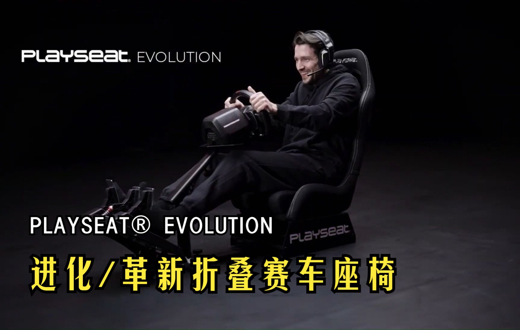 [图]PLAYSEAT®进化革新折叠座椅宣传片，荷兰原装进口，北欧顶级级品质！