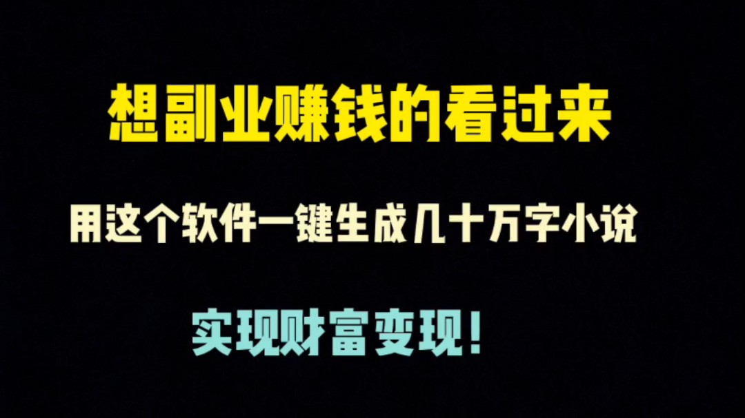 一键生成几十万字小说,手把手教你如何一个月收入上万!哔哩哔哩bilibili