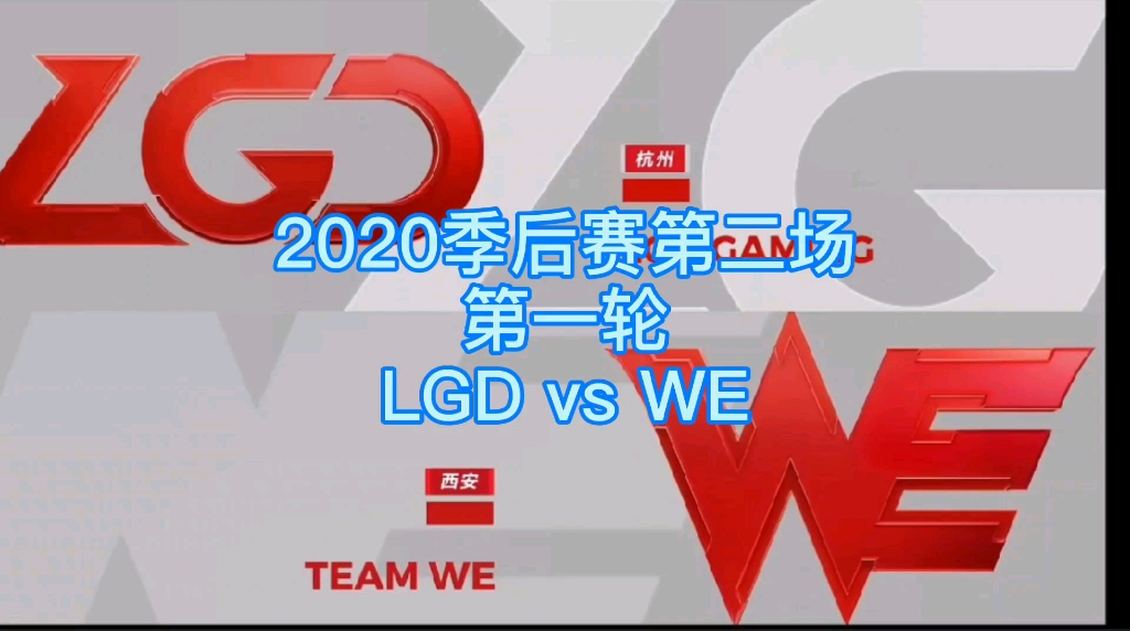 2020季后赛【lgd vs we】第一场,lgd双c齐聚发力先下一城