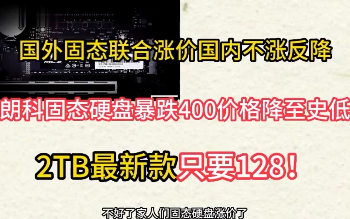 暴跌68元买到了 &朗科固态硬盘2TB最低超低价入手视频哔哩哔哩bilibili