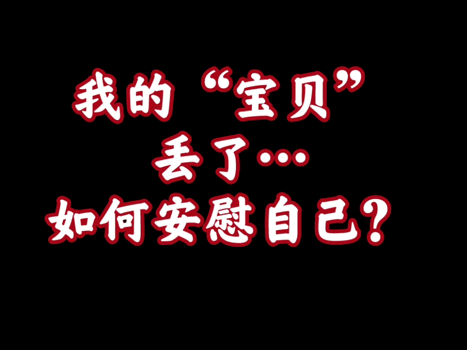 【心态模型实战】丢了“宝贝”之后,如何快速平复心态?超实用.哔哩哔哩bilibili