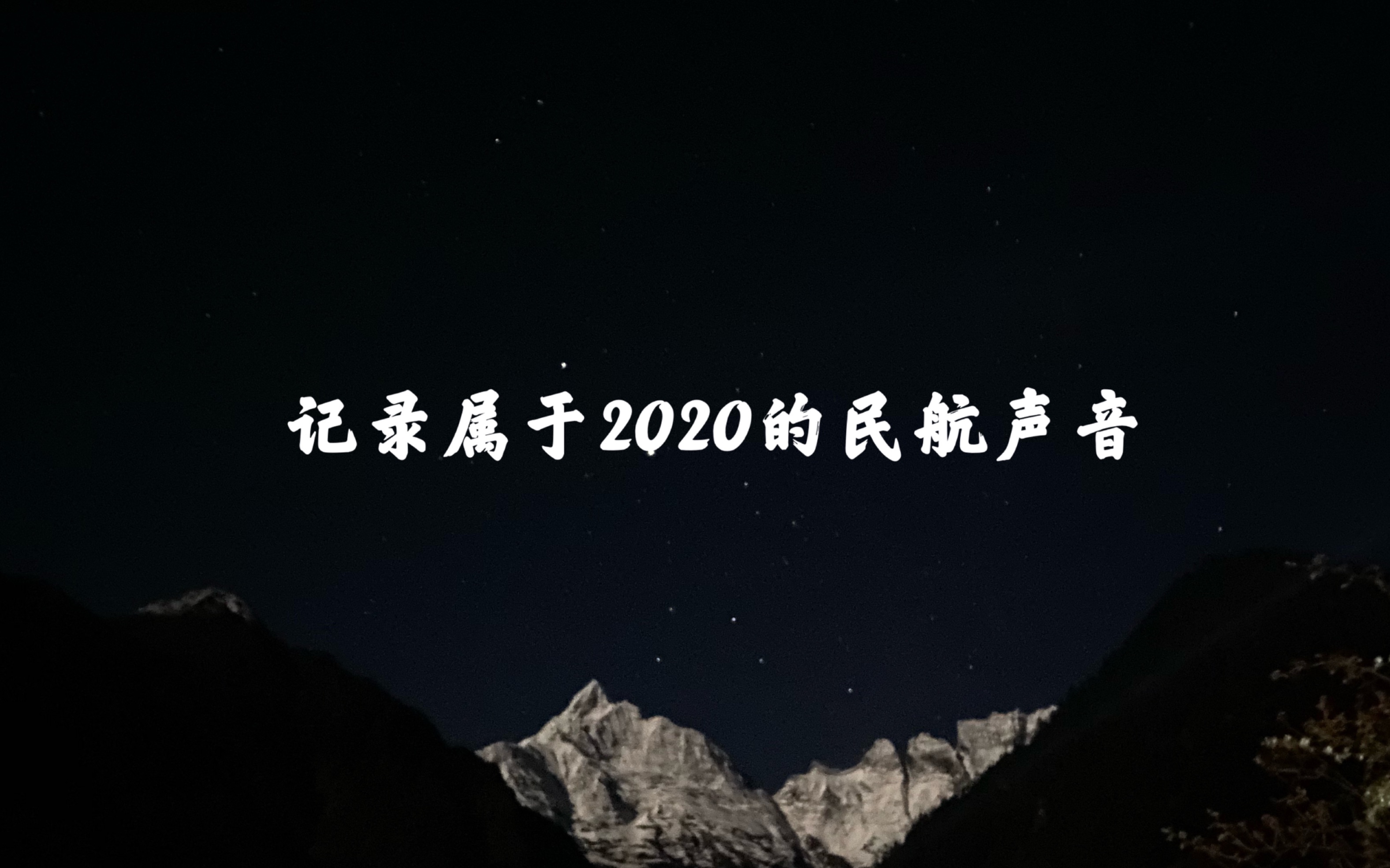 记录属于2020年民航最有温度的声音,希望2021年民航事业顺顺利利,一切安好!哔哩哔哩bilibili