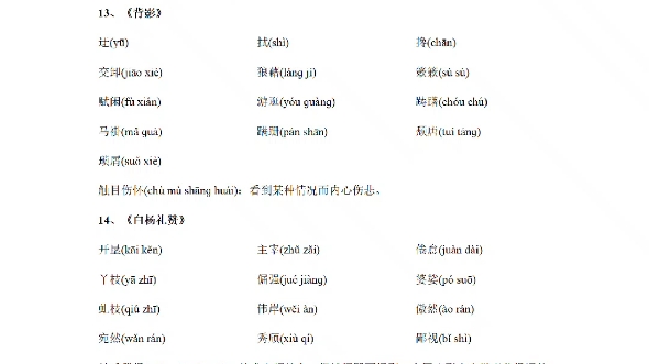 部编版八年级(上册)语文生字表(带拼音)初二语文(上)生字表哔哩哔哩bilibili