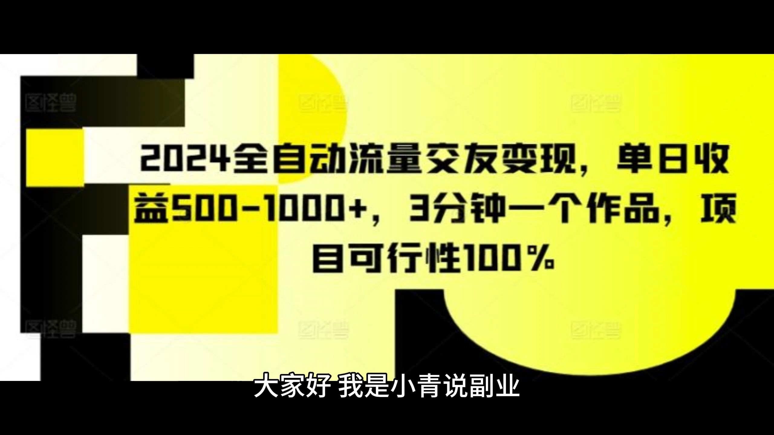 2024全自动流量交友变现,单日收益5001000+,3分钟一个作品,项目可行性100%哔哩哔哩bilibili