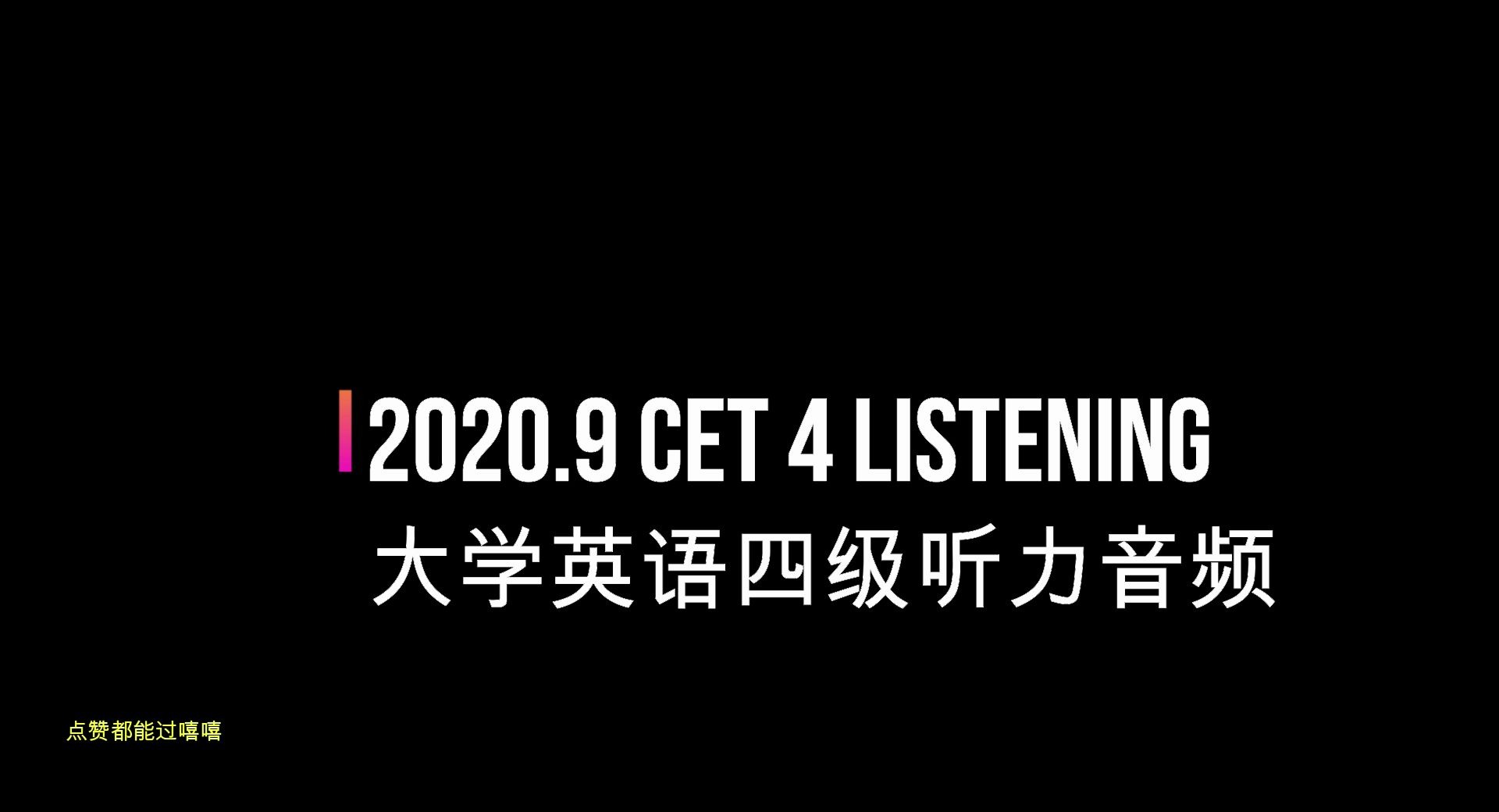 2020年9月大学英语四级听力音频 完整版 整理自网络哔哩哔哩bilibili