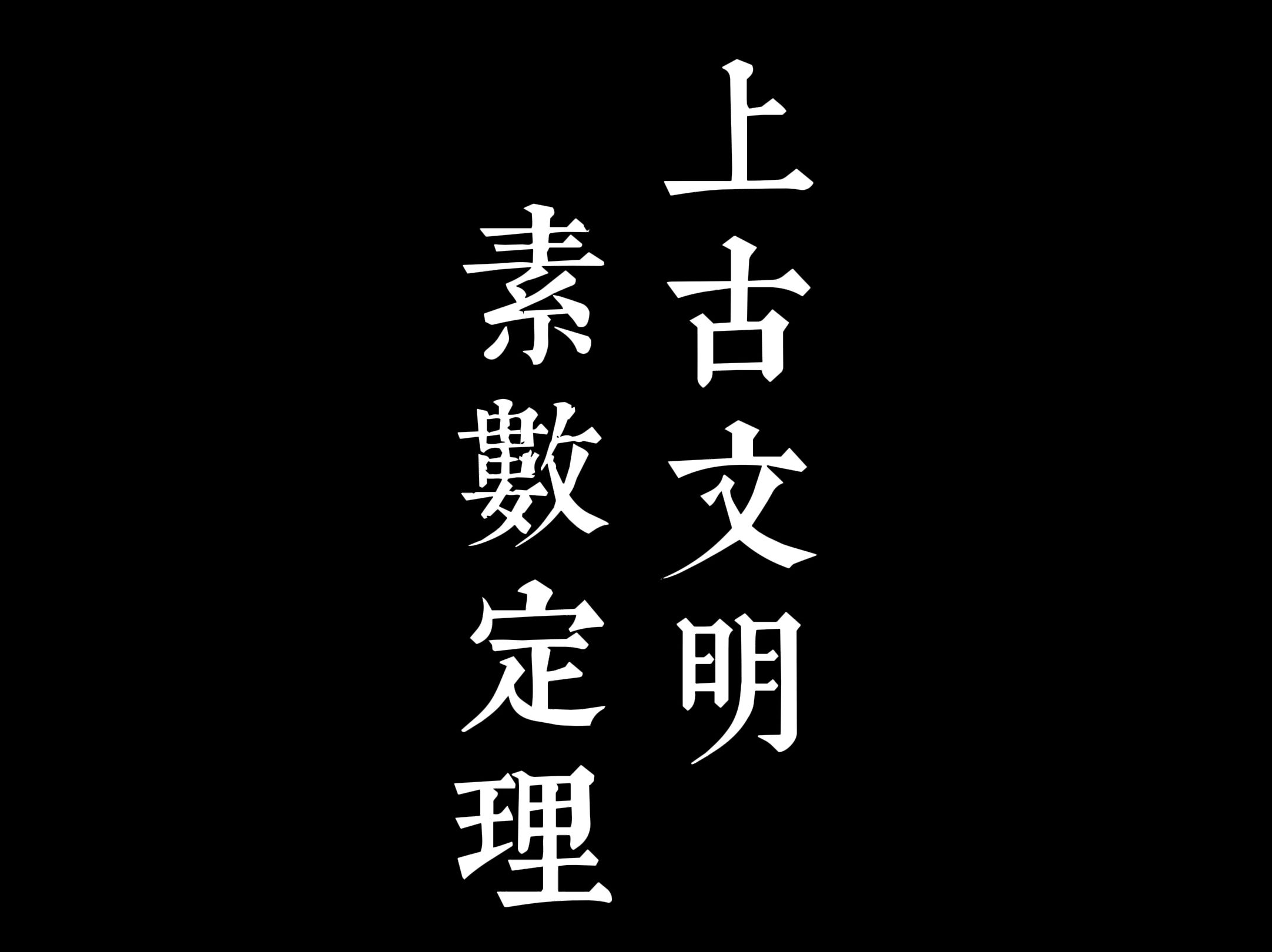 数学皇冠 素数 是天文大数计算的基石哔哩哔哩bilibili