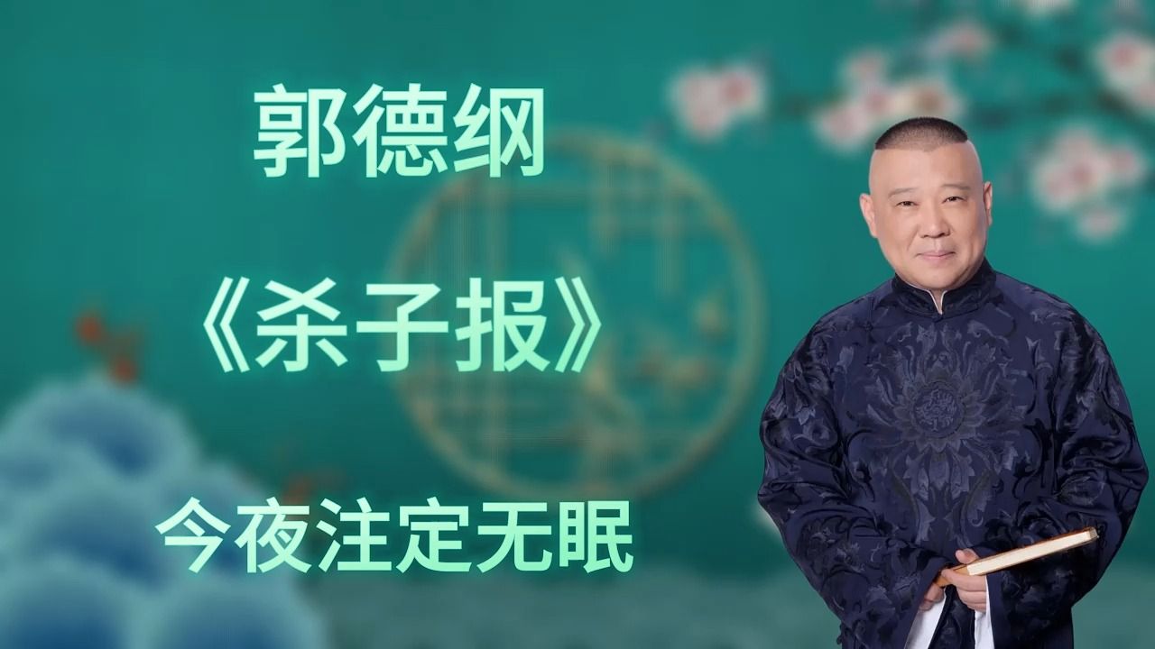 [图]郭德纲｜长篇单口相声｜全本【杀子报】｜5小时助眠