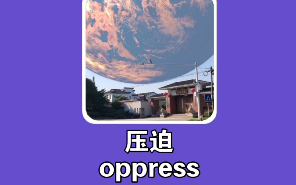 搞笑英语:压迫 oppress哔哩哔哩bilibili