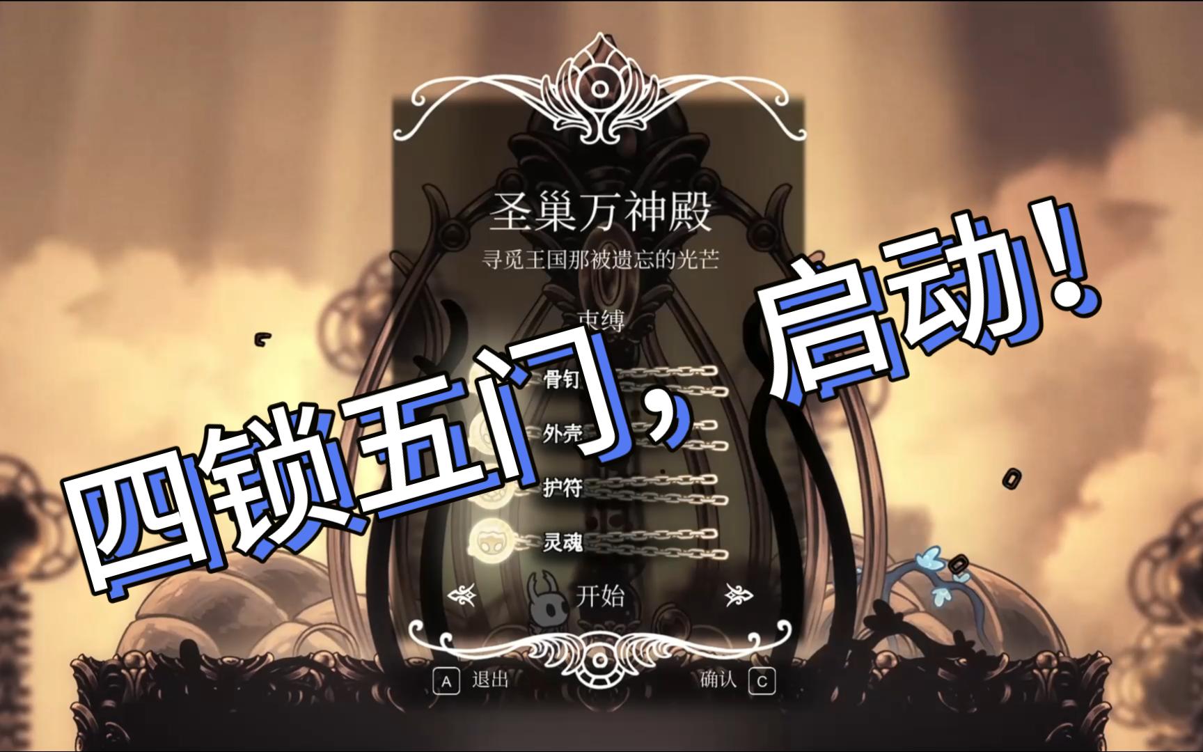 【空洞骑原】四锁五门,启动!