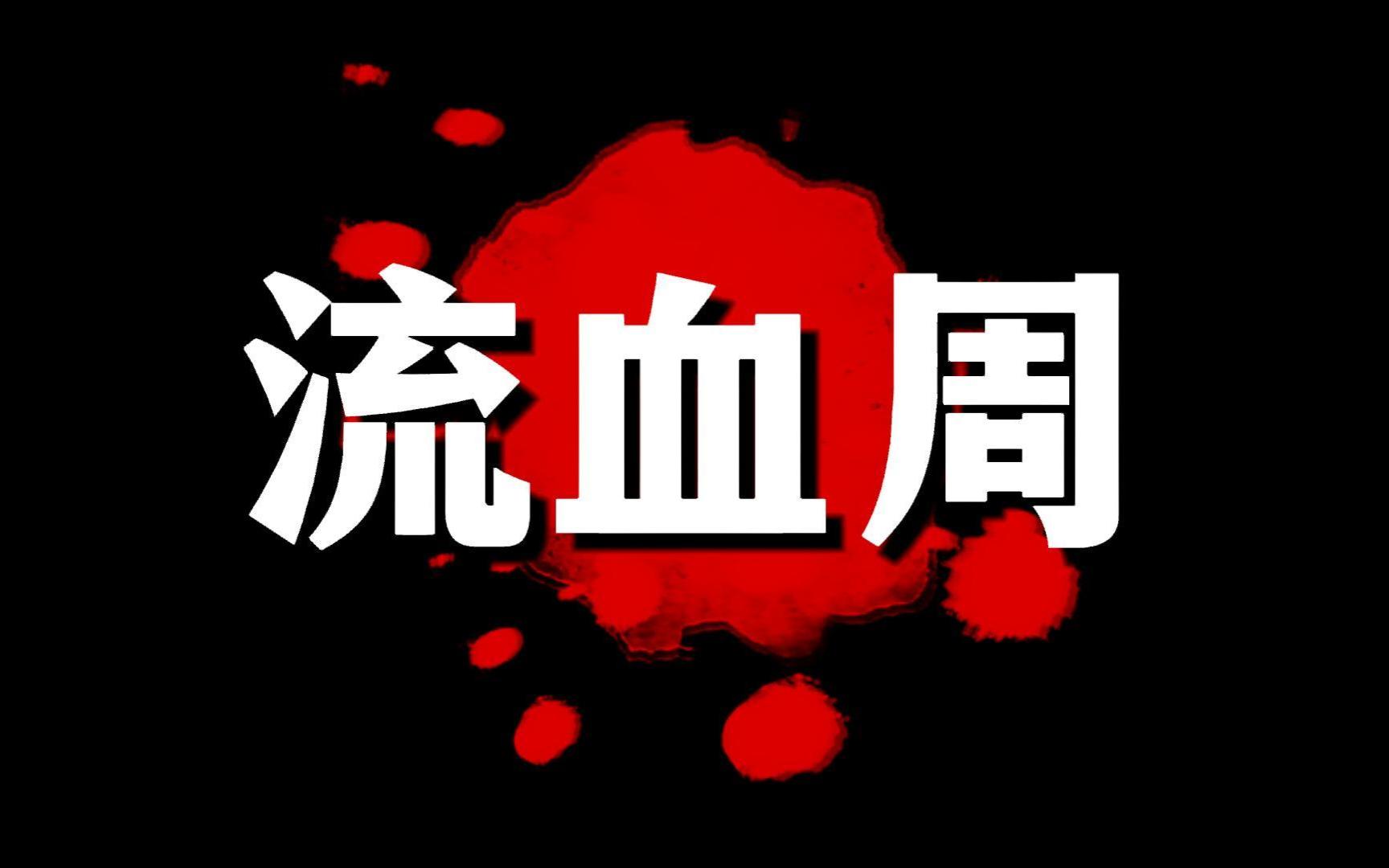 【左翼摇滚】来源于巴黎公社的《流血周》,揭露法国凡尔赛政府的血腥哔哩哔哩bilibili