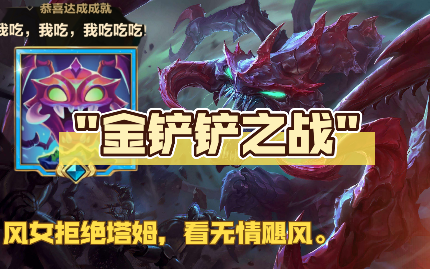 金铲铲之战