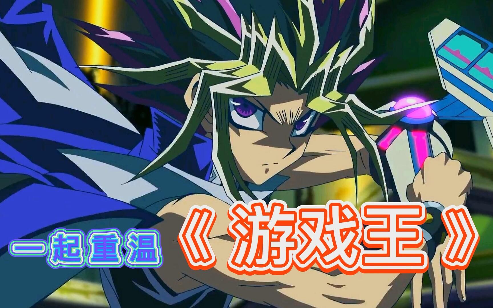 【游戏王】友情之战,黑衣大贤者!精讲33-34集