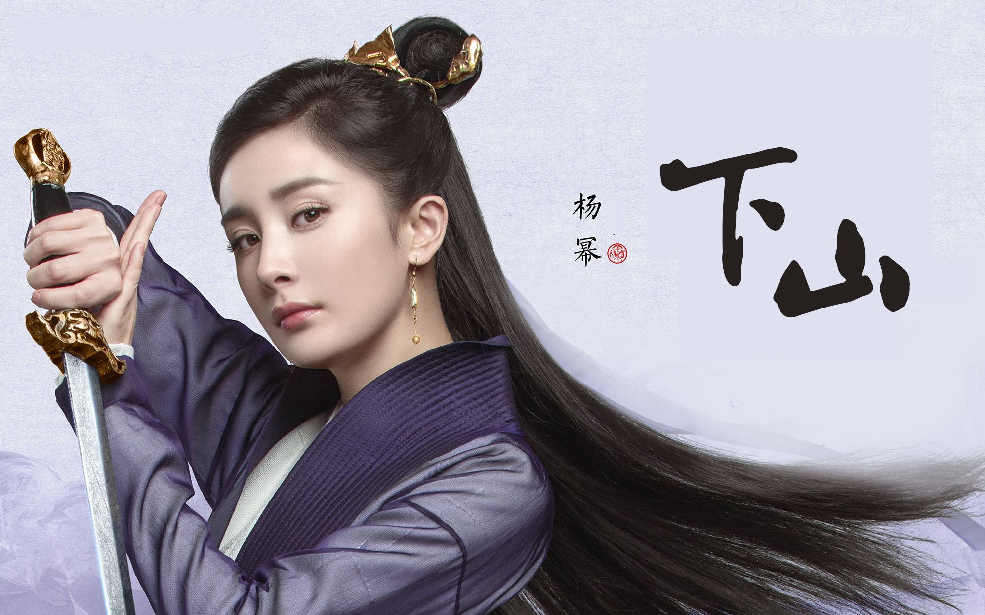 杨幂x下山扶摇打戏混剪除暴安良一身正气