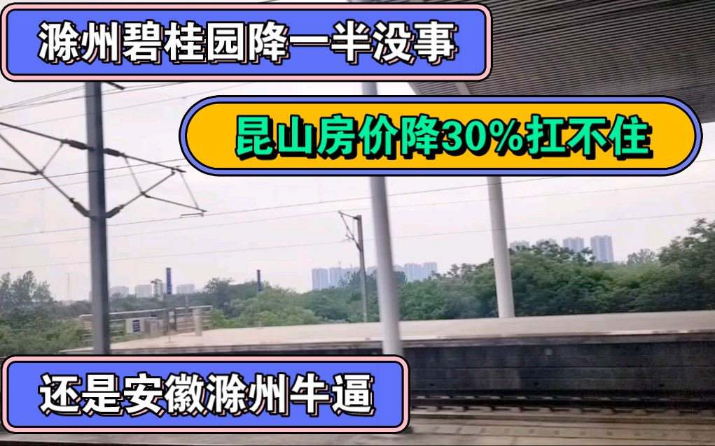 高铁滁州到南京,滁州碧桂园掉价一半没事,昆山跌30%扛不住.哔哩哔哩bilibili