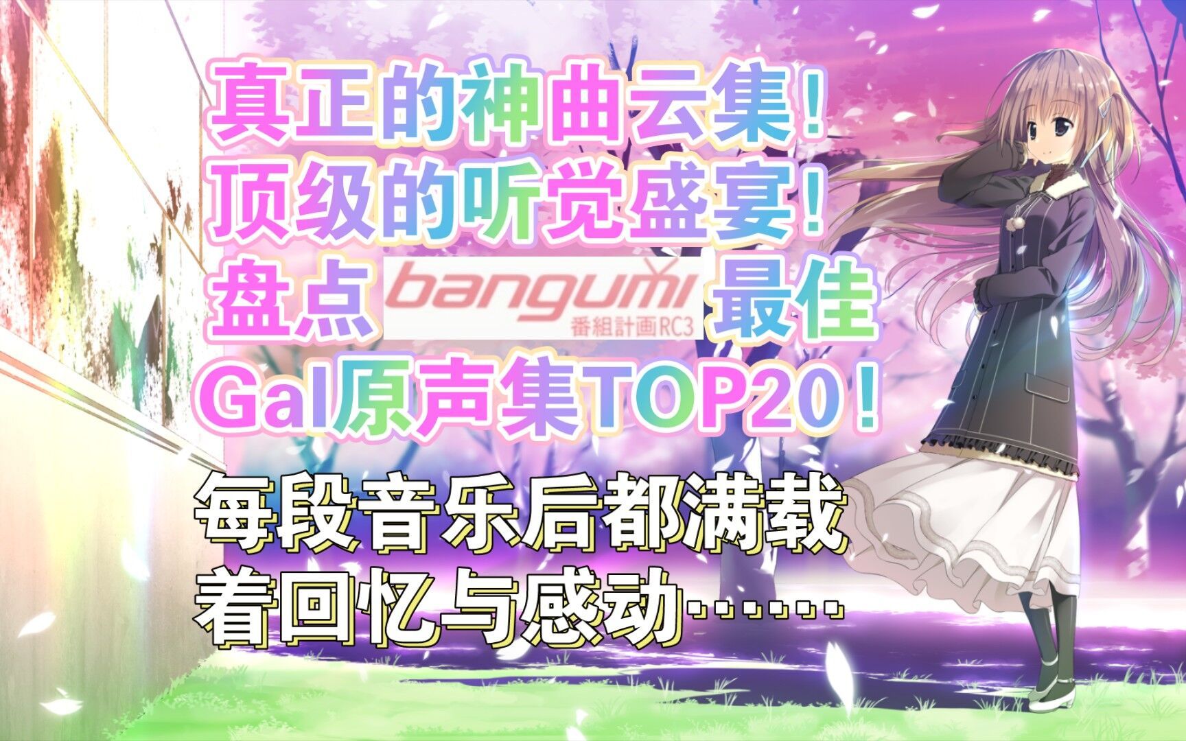 [图]【Gal神专排行】盘点Bangumi最佳Gal原声集TOP20！——每首神曲后都满载着回忆与感动......