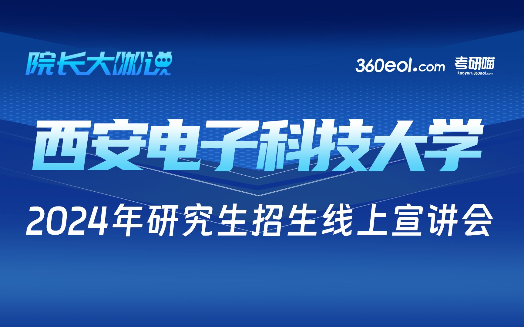 【360eol考研喵】西安电子科技大学2024年研究生招生线上宣讲会—通信工程学院哔哩哔哩bilibili