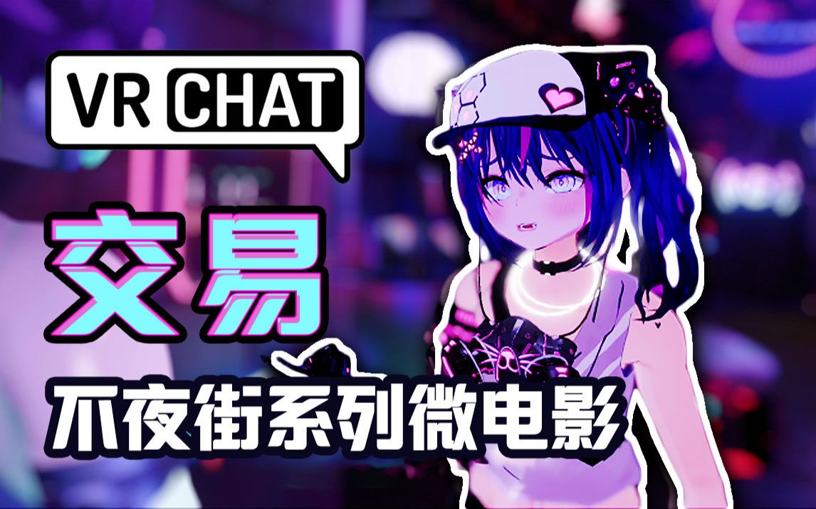 【微电影】VRCHAT科幻微电影《不夜街系列》之【交易】cyberpunk赛博朋克微电影哔哩哔哩bilibili