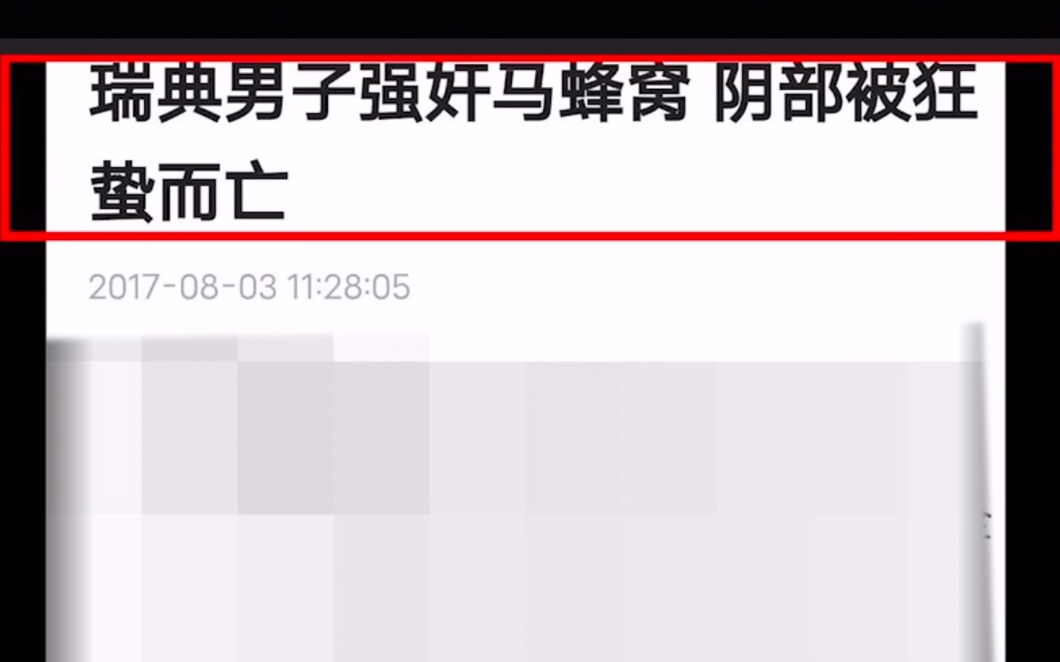 瑞典男子侵犯蚂蜂窝 阴部被狂蛰而亡...【鉴定网络热门愚人愚事】哔哩哔哩bilibili