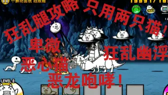 猫咪大战争 狂乱腿猫攻略 平民向 无超激和激 哔哩哔哩 Bilibili