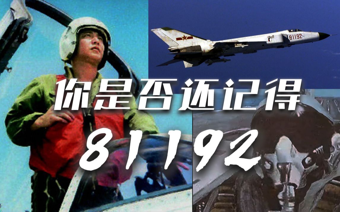 81192请返航!英雄王伟的夙愿,如今已变成现实