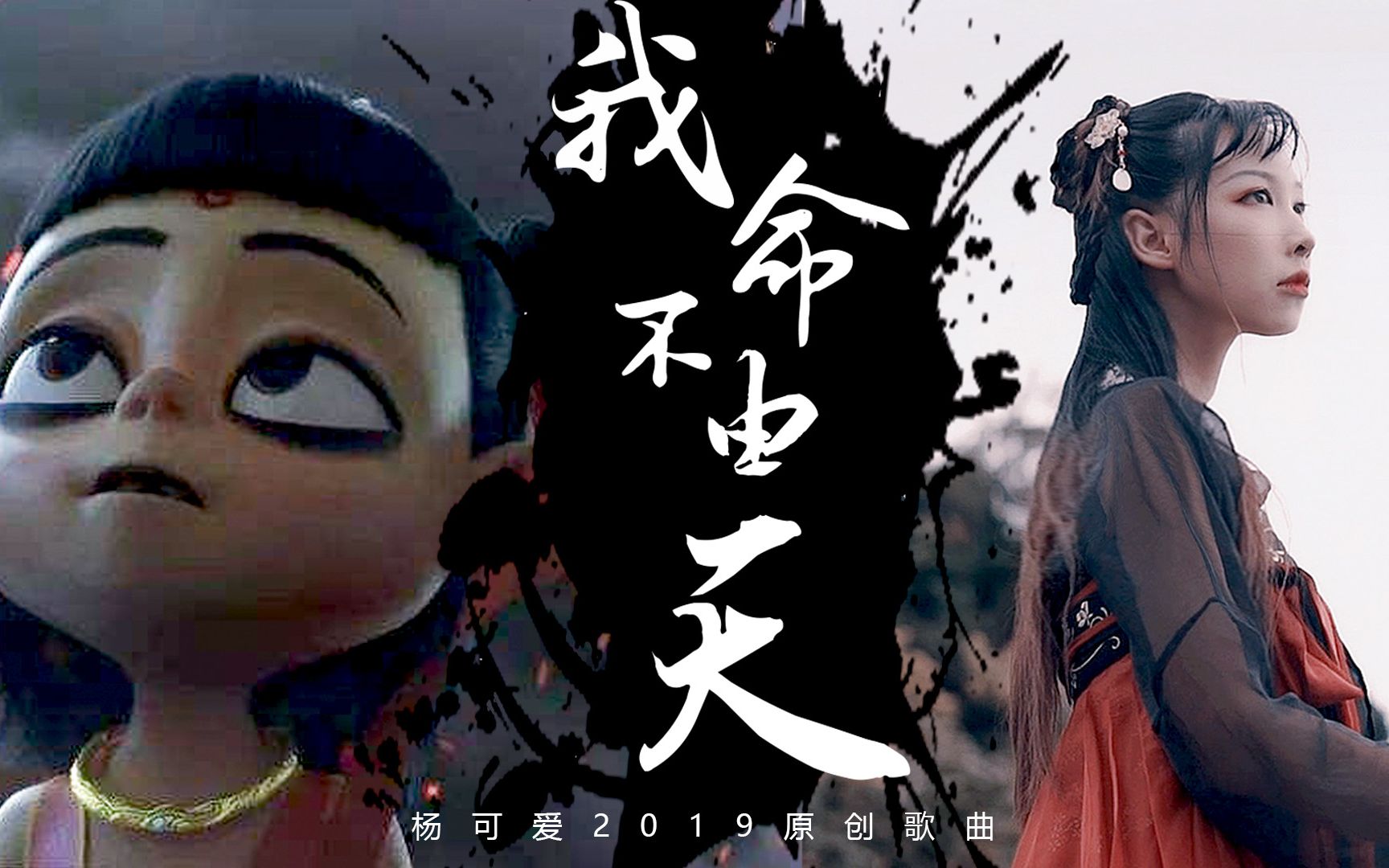 [图]戏腔燃炸了！哪吒原创曲《我命不由天》（古风MV付）哪吒之魔童降世