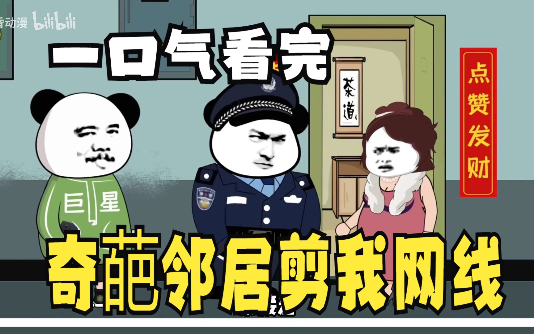 [图]一口气看完沙雕漫画系列解说：奇葩邻居剪我网线，系统非要给我100个W