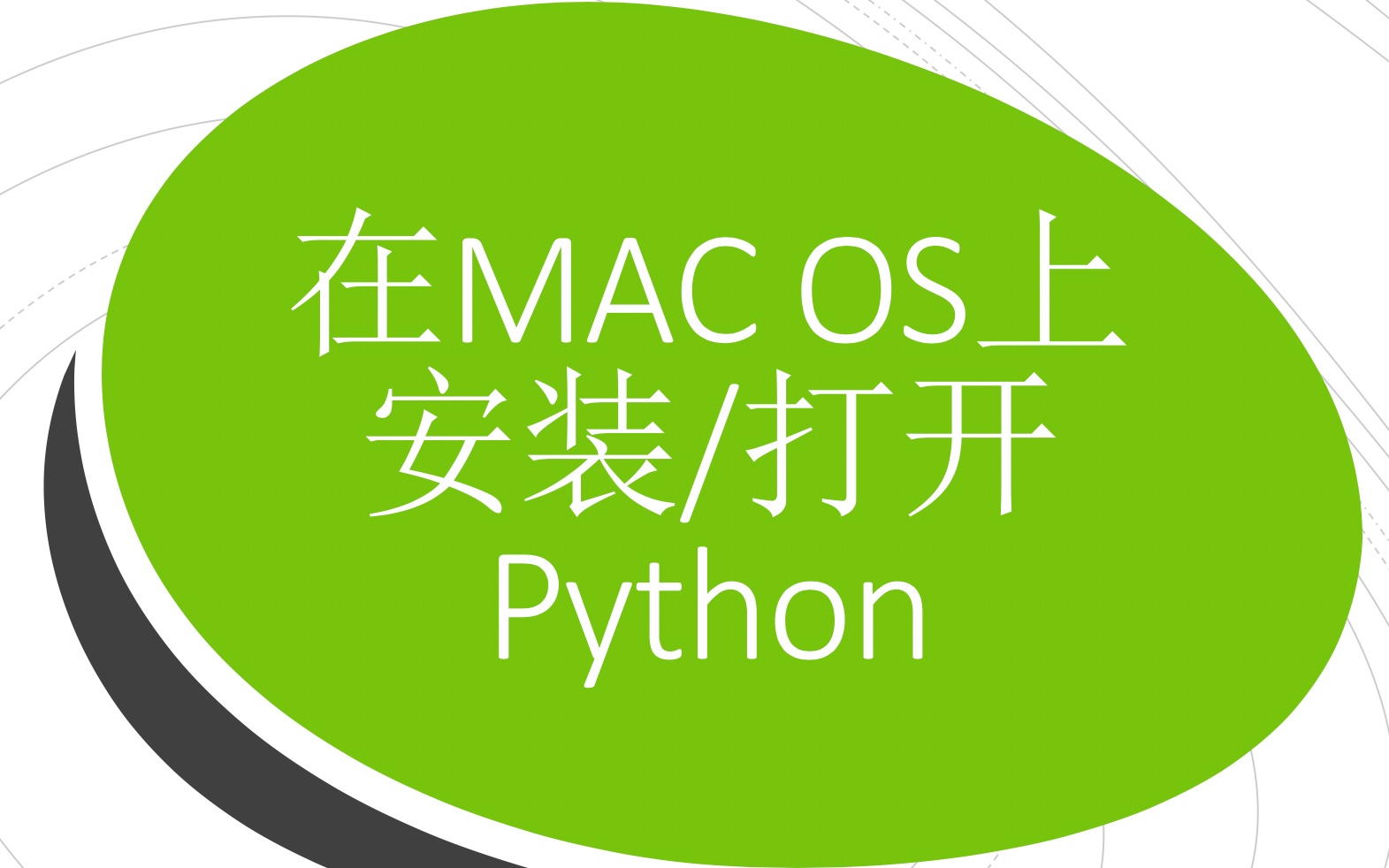 Python教程 | 在MAC电脑上安装以及使用Python | 薯条弟弟哔哩哔哩bilibili