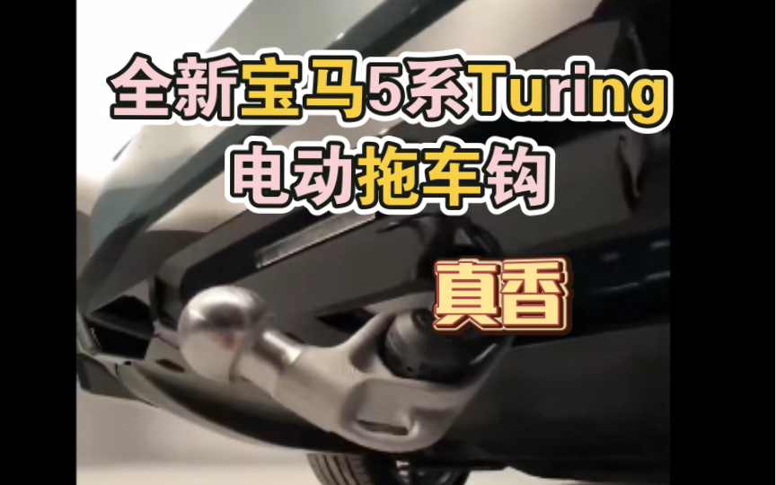 全新宝马5系Turing 电动拖车钩哔哩哔哩bilibili