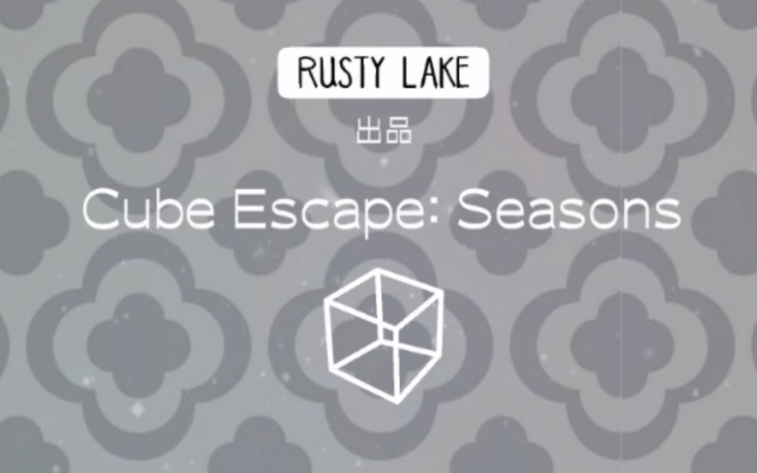 [图]［Cube Escape:Seasons］全成就通关视频