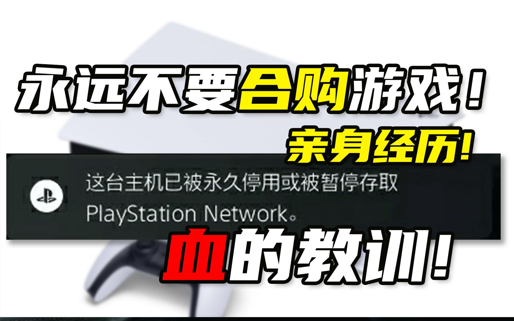 【H】为什么不建议合购PS5游戏?哔哩哔哩bilibili