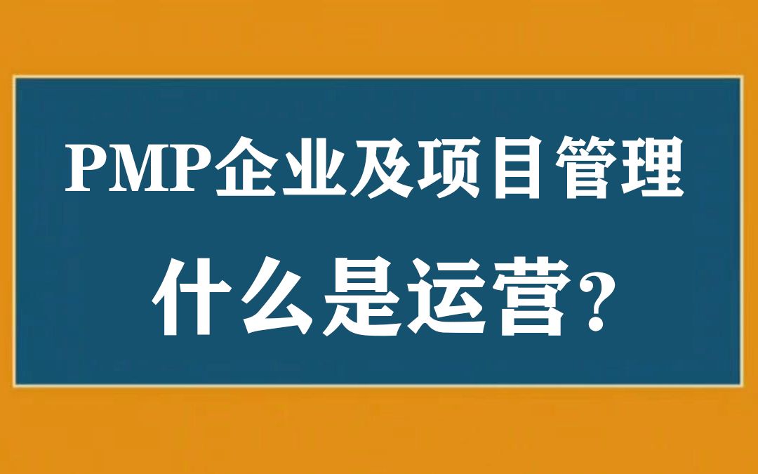 PMP企业及项目管理:什么是运营? 【PMP项目管理备考】哔哩哔哩bilibili