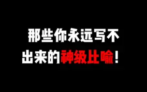 Download Video: 那些你永远写不出来的神级比喻！