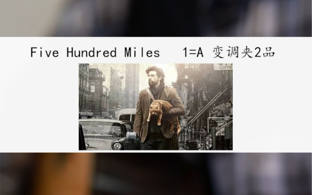 [图]简单好听《Five hundred miles》经典民谣歌曲吉他教学